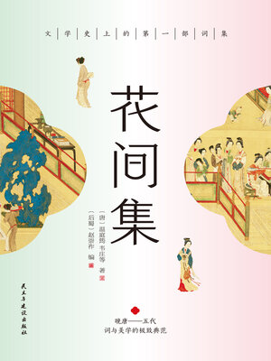 cover image of 花间集